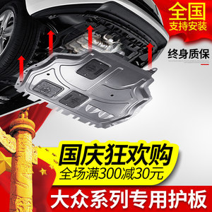 大眾車型發(fā)動機(jī)下護(hù)板全解析 新捷達(dá)、速騰、朗逸、寶來、邁騰、帕薩特、途觀底盤防護(hù)指南