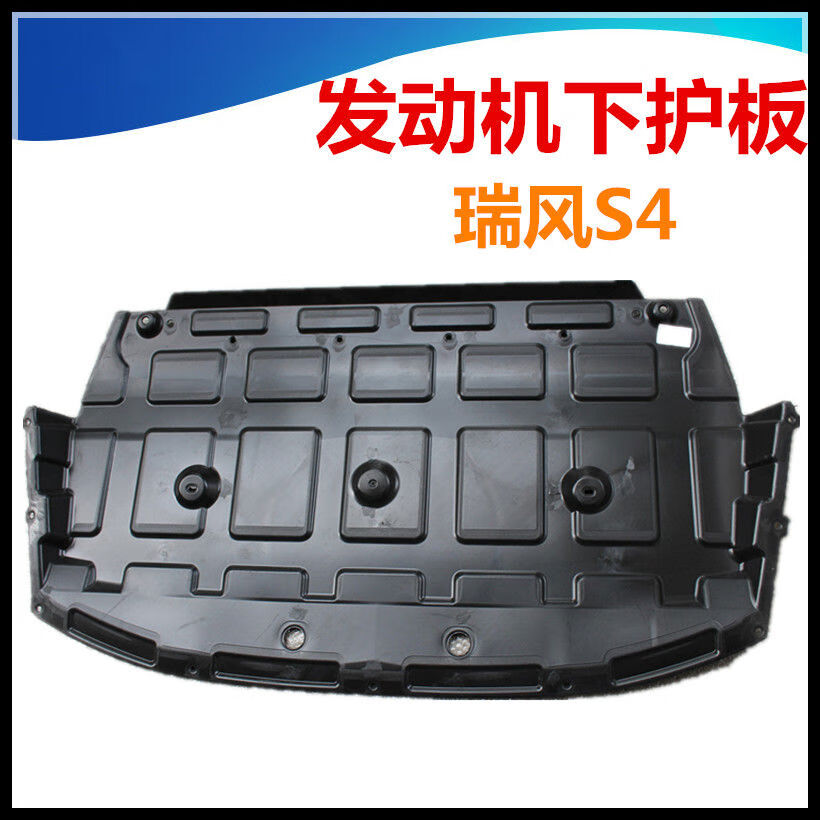 江淮瑞風(fēng)S4加裝發(fā)動(dòng)機(jī)護(hù)板 | 語森憶塑料擋板評(píng)測(cè)與安裝指南