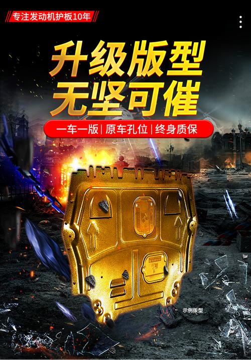 汽車發(fā)動(dòng)機(jī)下護(hù)板 原廠與改裝的明智之選
